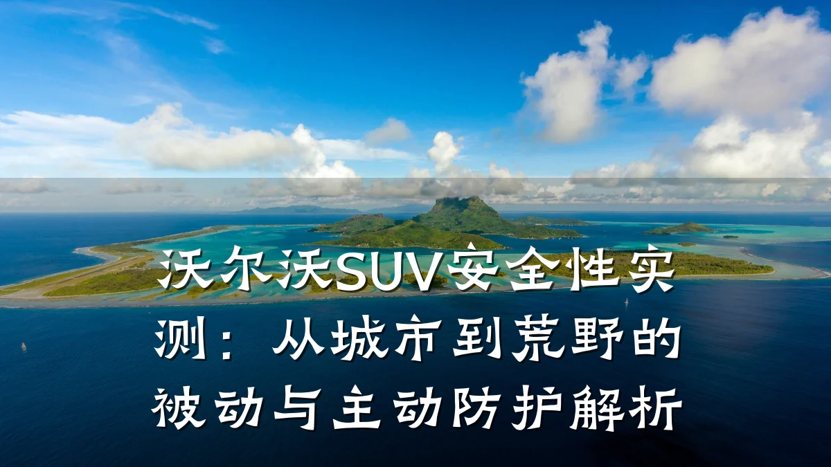 沃尔沃SUV安全性实测：从城市到荒野的被动与主动防护解析