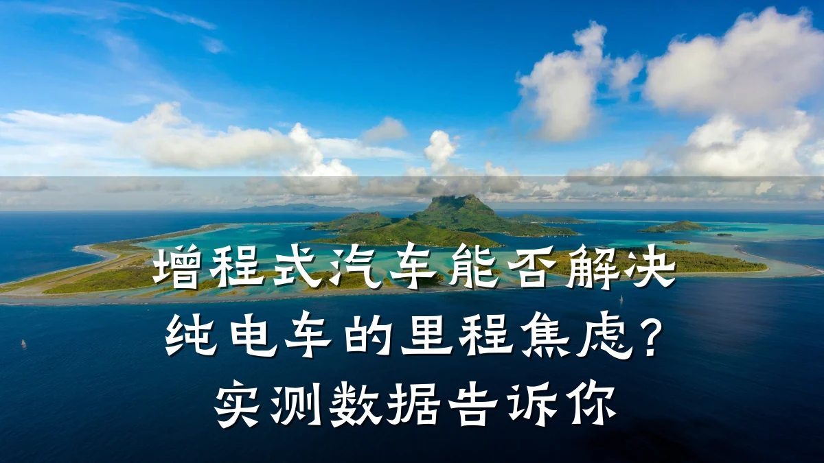 增程式汽车能否解决纯电车的里程焦虑？实测数据告诉你