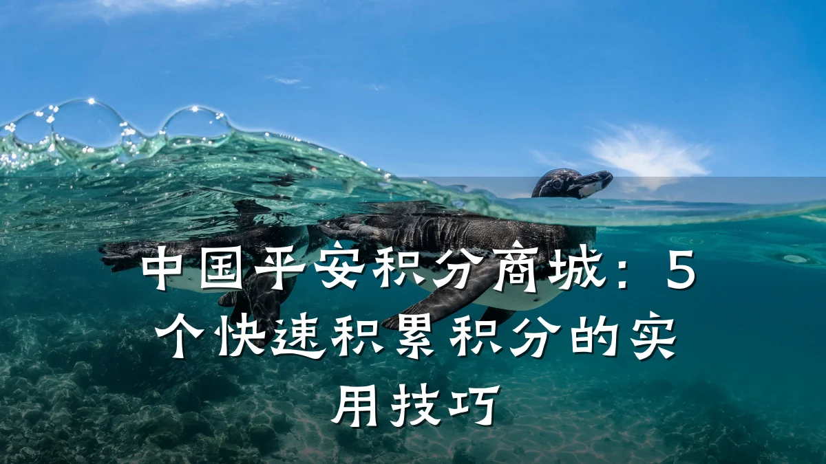 中国平安积分商城：5个快速积累积分的实用技巧