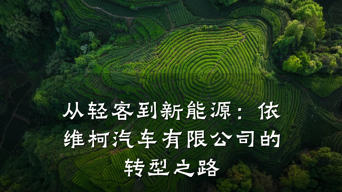 从轻客到新能源:依维柯汽车有限公司的转型之路