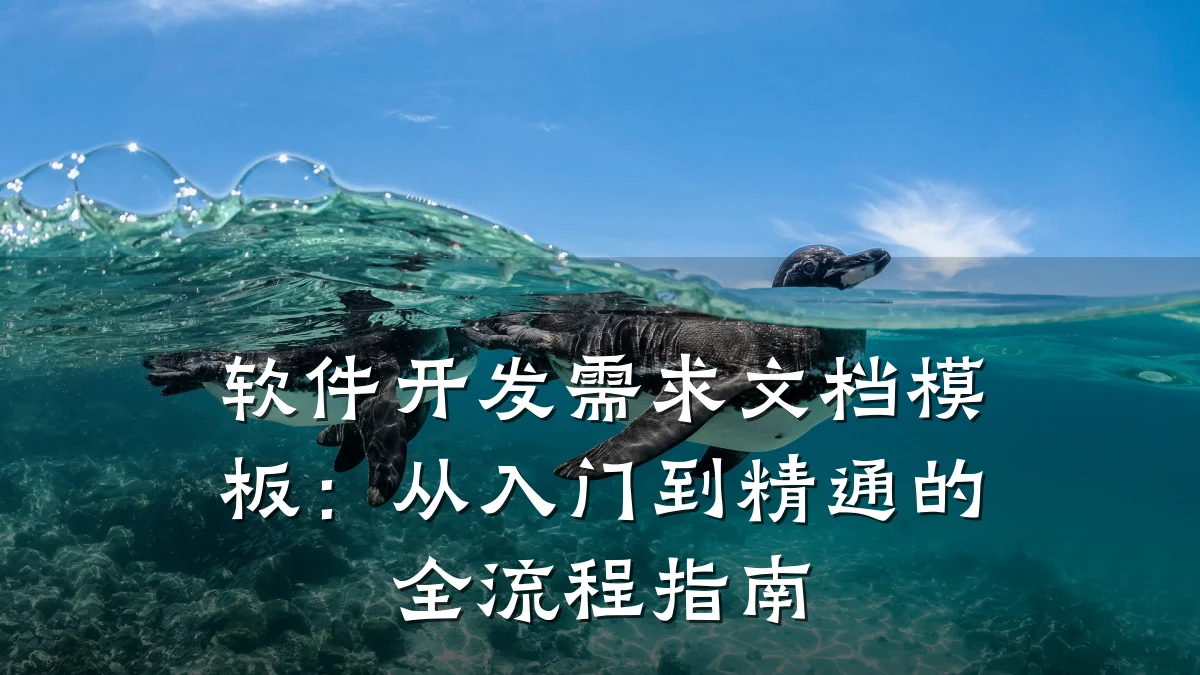 软件开发需求文档模板：从入门到精通的全流程指南