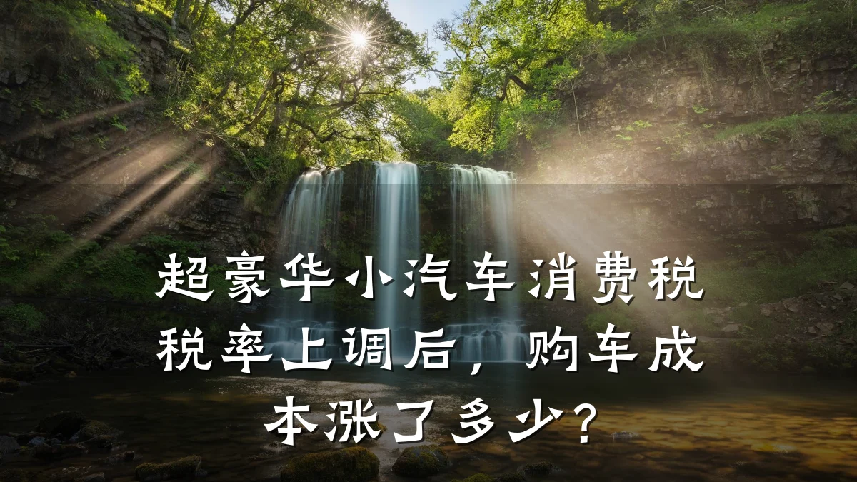 超豪华小汽车消费税税率上调后,购车成本涨了多少?