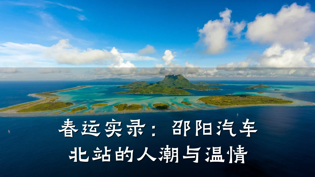 春运实录：邵阳汽车北站的人潮与温情