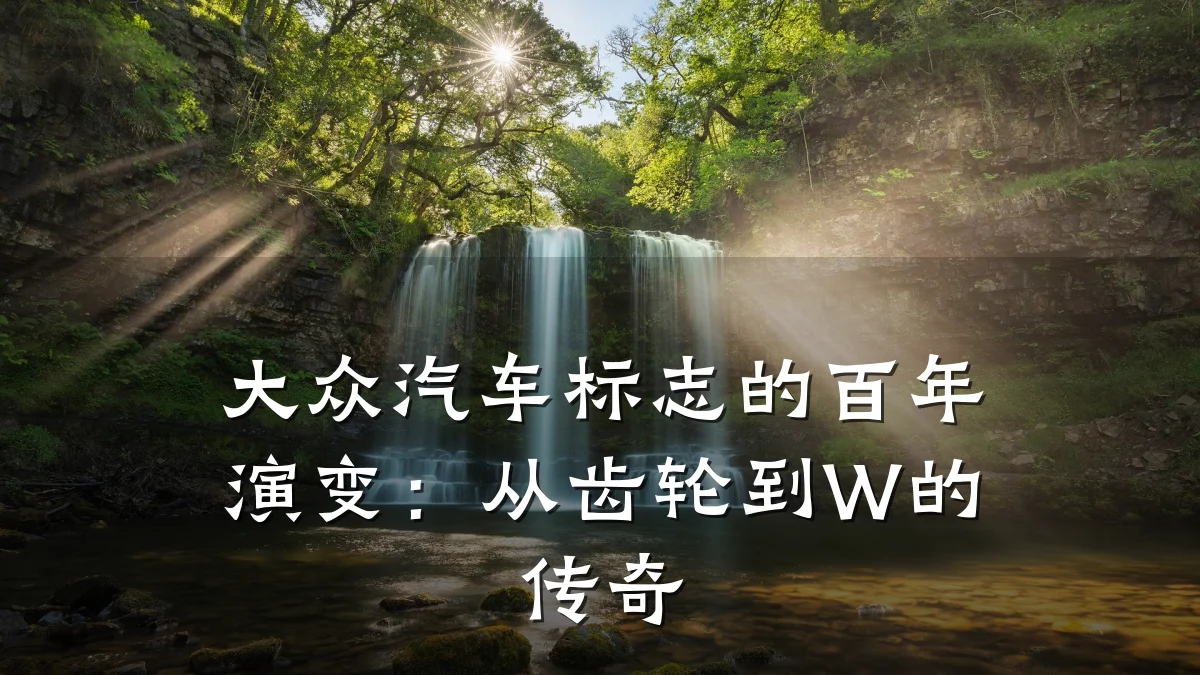 大众汽车标志的百年演变：从齿轮到W的传奇