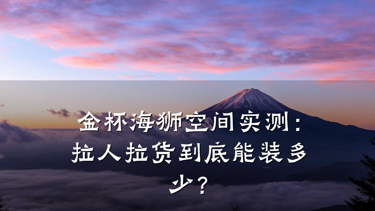 金杯海狮空间实测：拉人拉货到底能装多少？