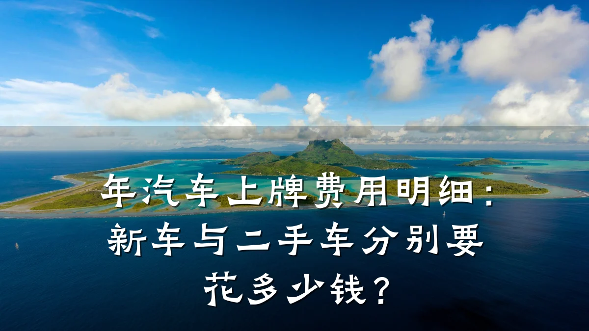 年汽车上牌费用明细：新车与二手车分别要花多少钱？