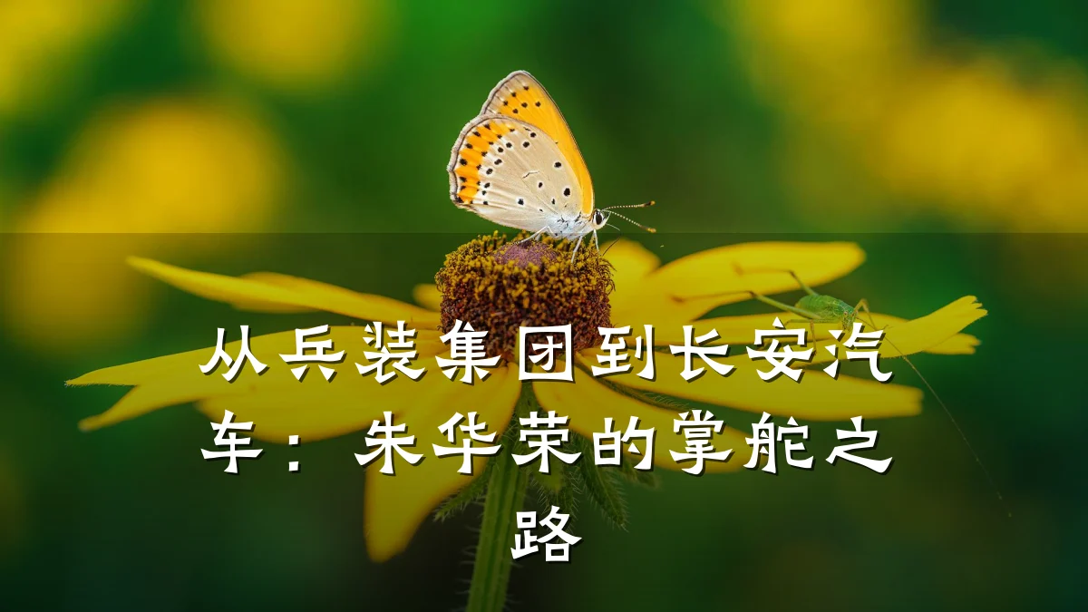 从兵装集团到长安汽车：朱华荣的掌舵之路