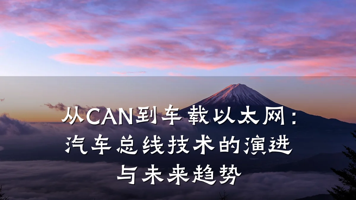 从CAN到车载以太网：汽车总线技术的演进与未来趋势