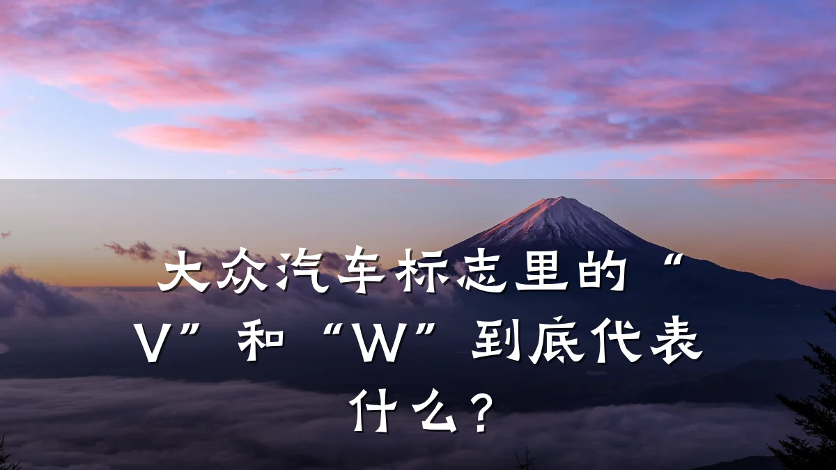 大众汽车标志里的“V”和“W”到底代表什么？