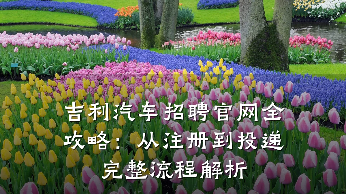 吉利汽车招聘官网全攻略：从注册到投递完整流程解析