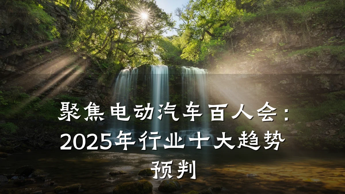 聚焦电动汽车百人会：2025年行业十大趋势预判