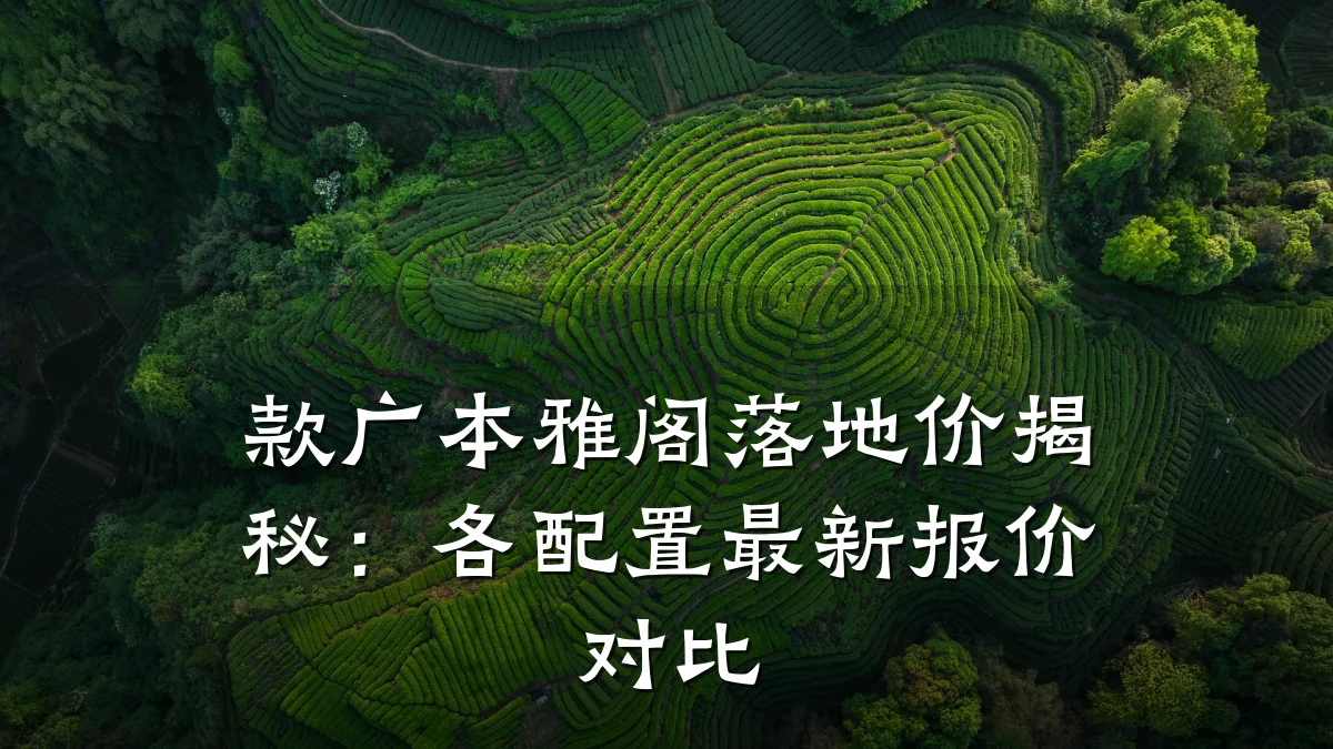 款广本雅阁落地价揭秘:各配置最新报价对比