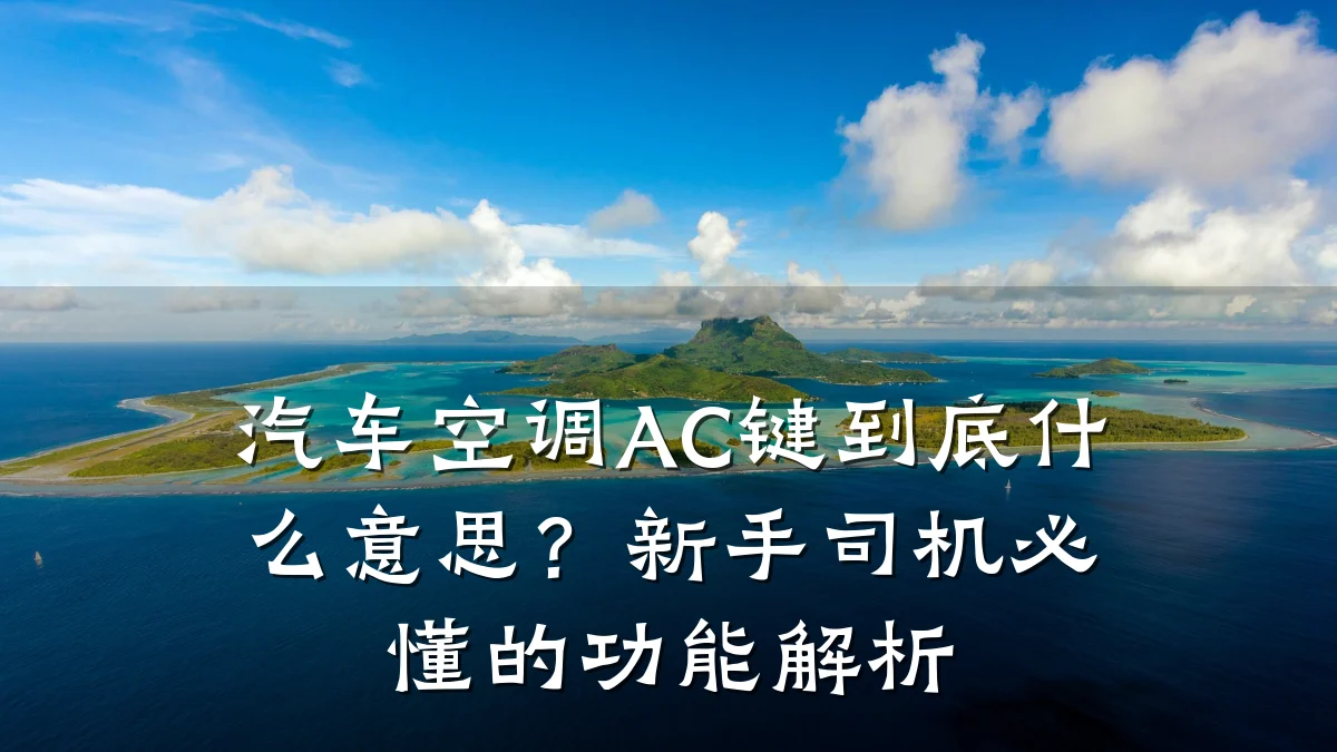 汽车空调AC键到底什么意思？新手司机必懂的功能解析
