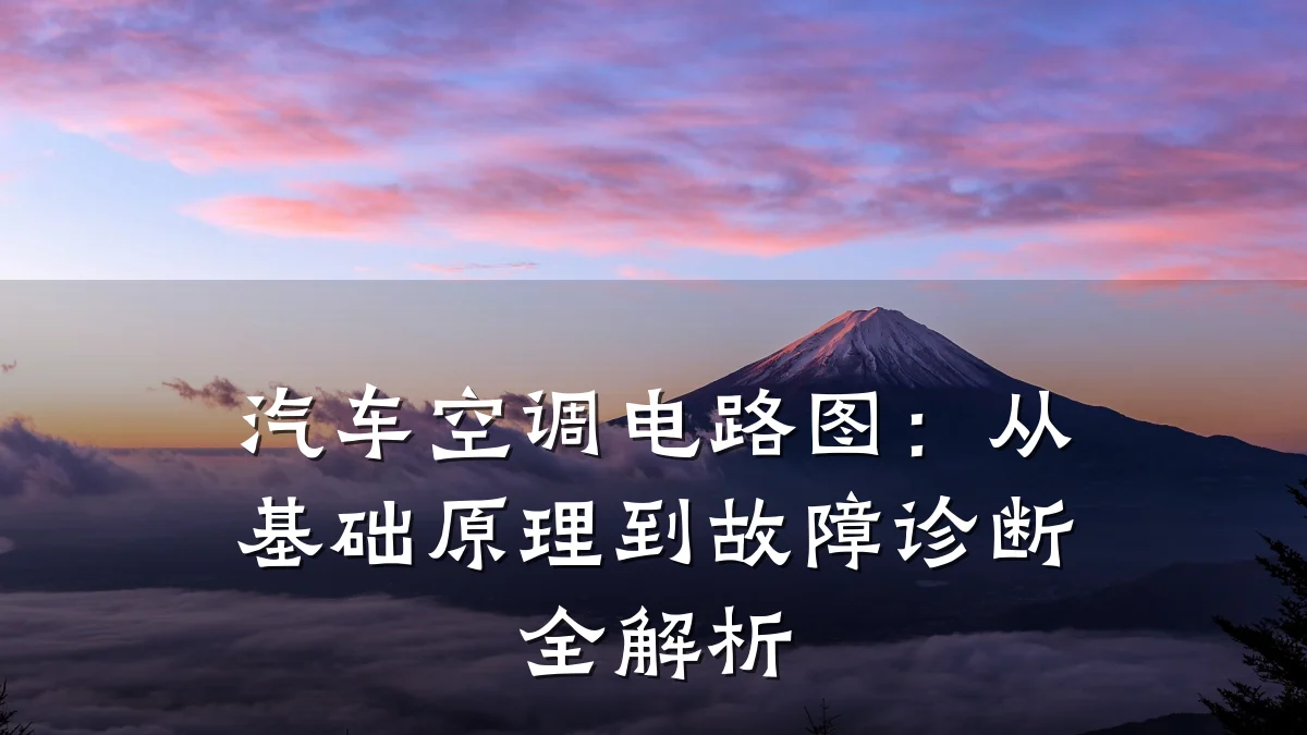 汽车空调电路图：从基础原理到故障诊断全解析