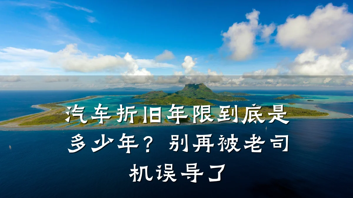 汽车折旧年限到底是多少年？别再被老司机误导了