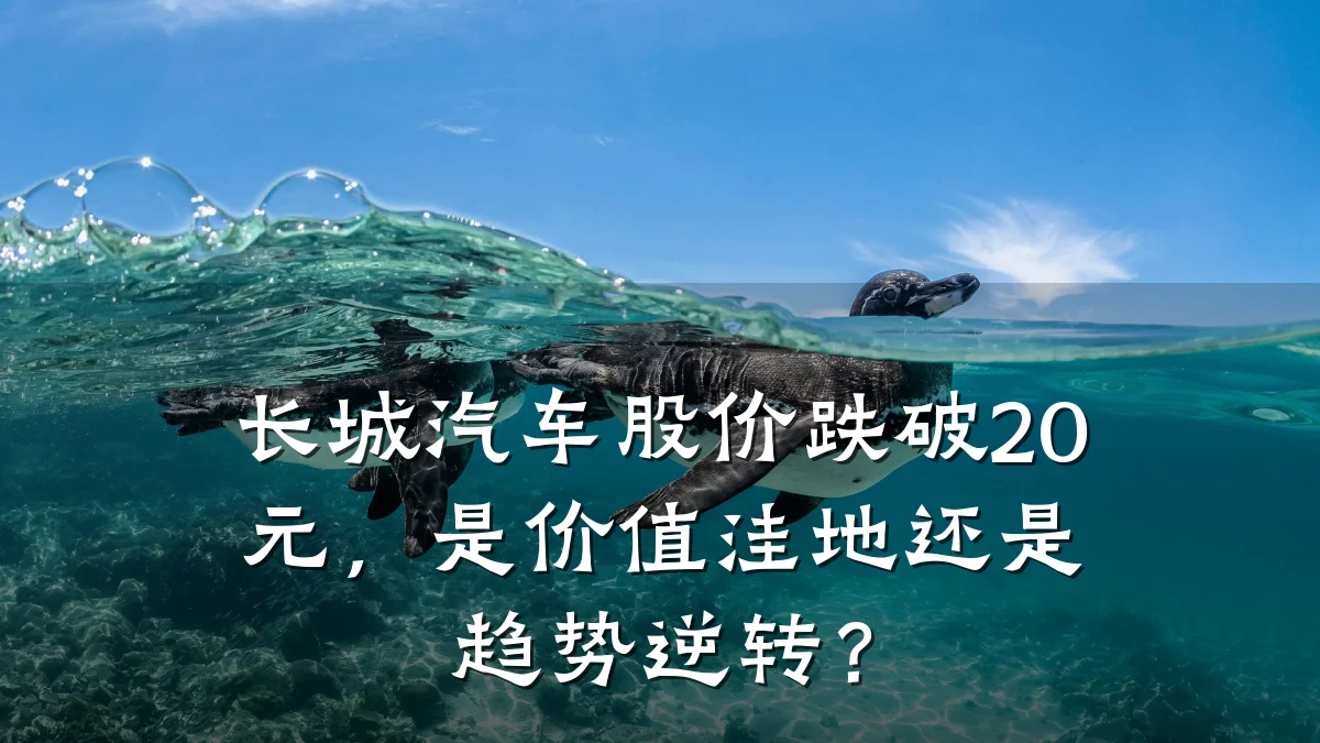长城汽车股价跌破20元,是价值洼地还是趋势逆转?