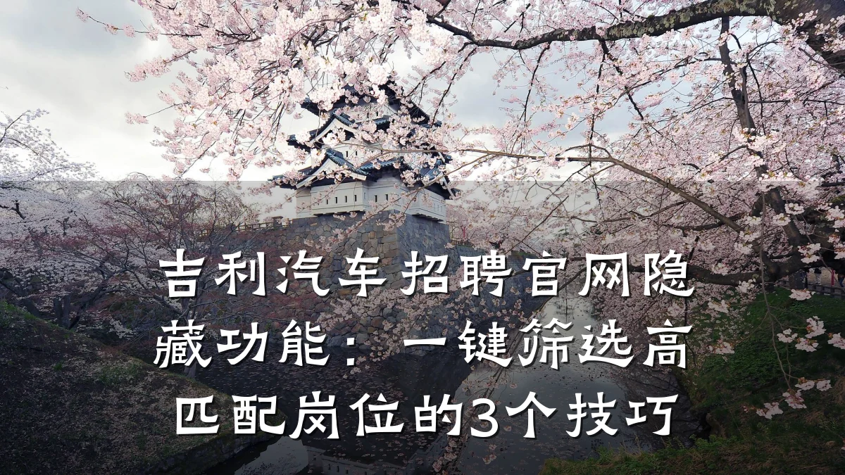吉利汽车招聘官网隐藏功能：一键筛选高匹配岗位的3个技巧