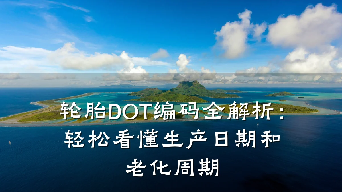轮胎DOT编码全解析：轻松看懂生产日期和老化周期
