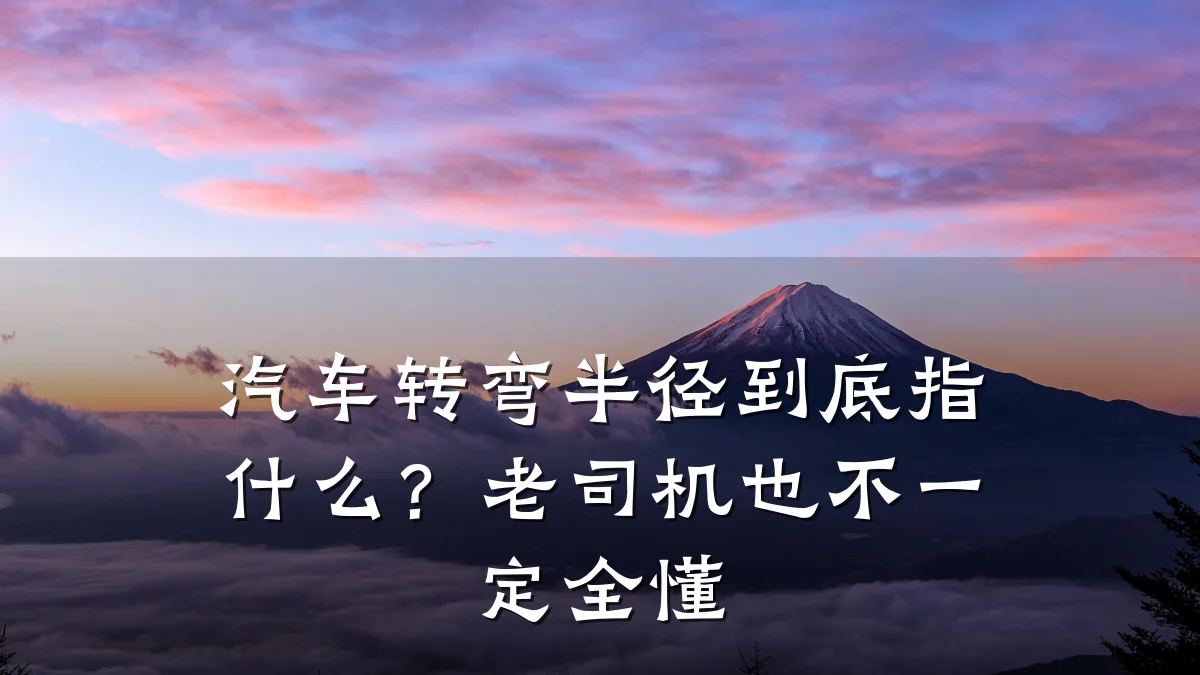 汽车转弯半径到底指什么？老司机也不一定全懂