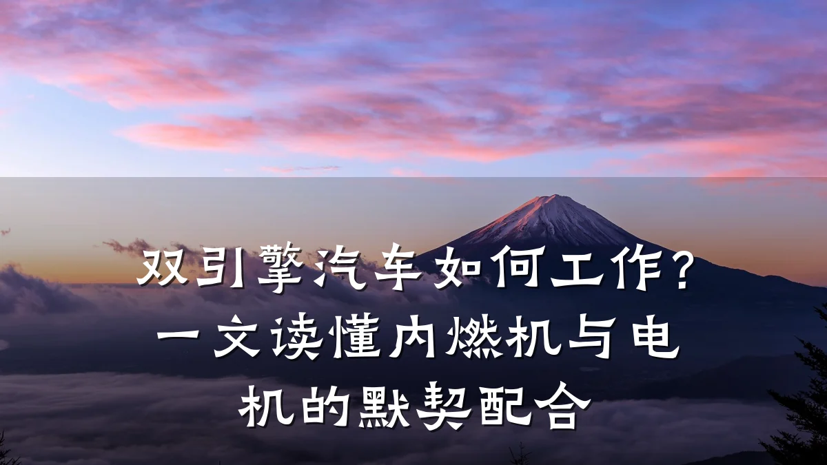 双引擎汽车如何工作？一文读懂内燃机与电机的默契配合