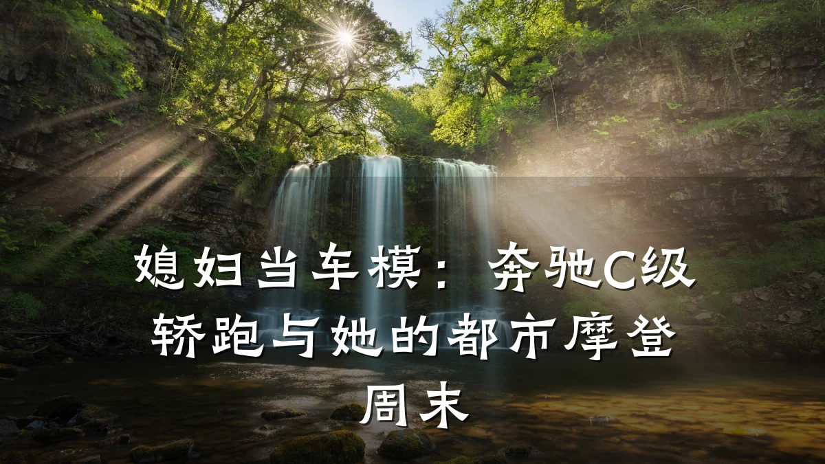 媳妇当车模：奔驰C级轿跑与她的都市摩登周末