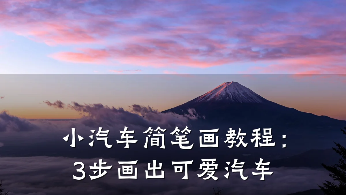 小汽车简笔画教程:3步画出可爱汽车
