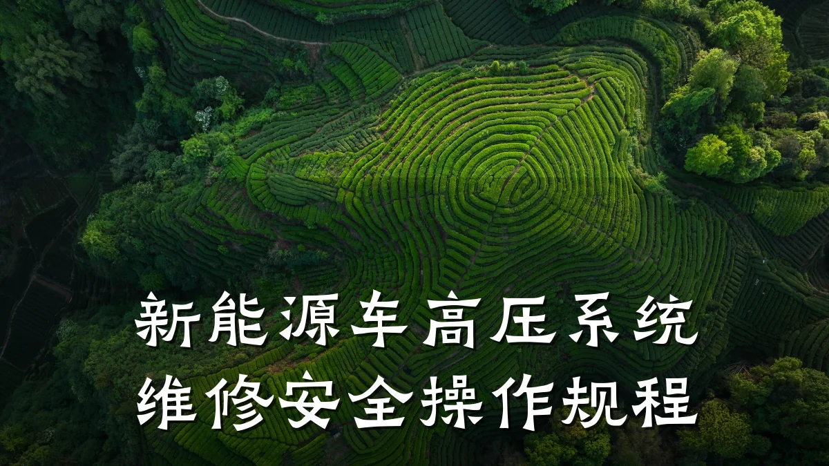新能源车高压系统维修安全操作规程