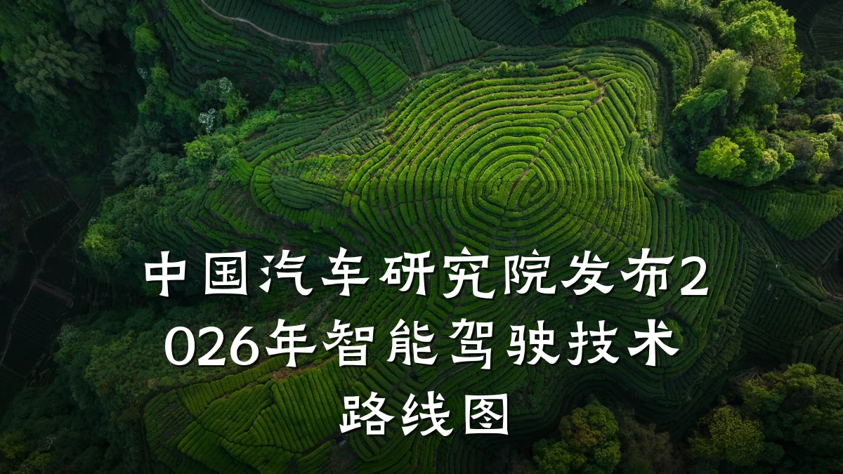 中国汽车研究院发布2026年智能驾驶技术路线图