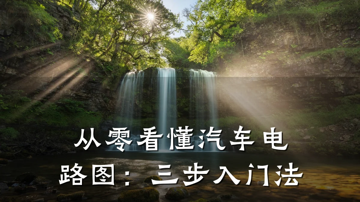 从零看懂汽车电路图：三步入门法