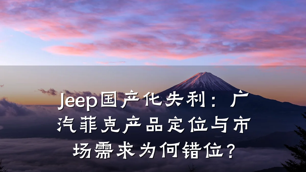 Jeep国产化失利:广汽菲克产品定位与市场需求为何错位?