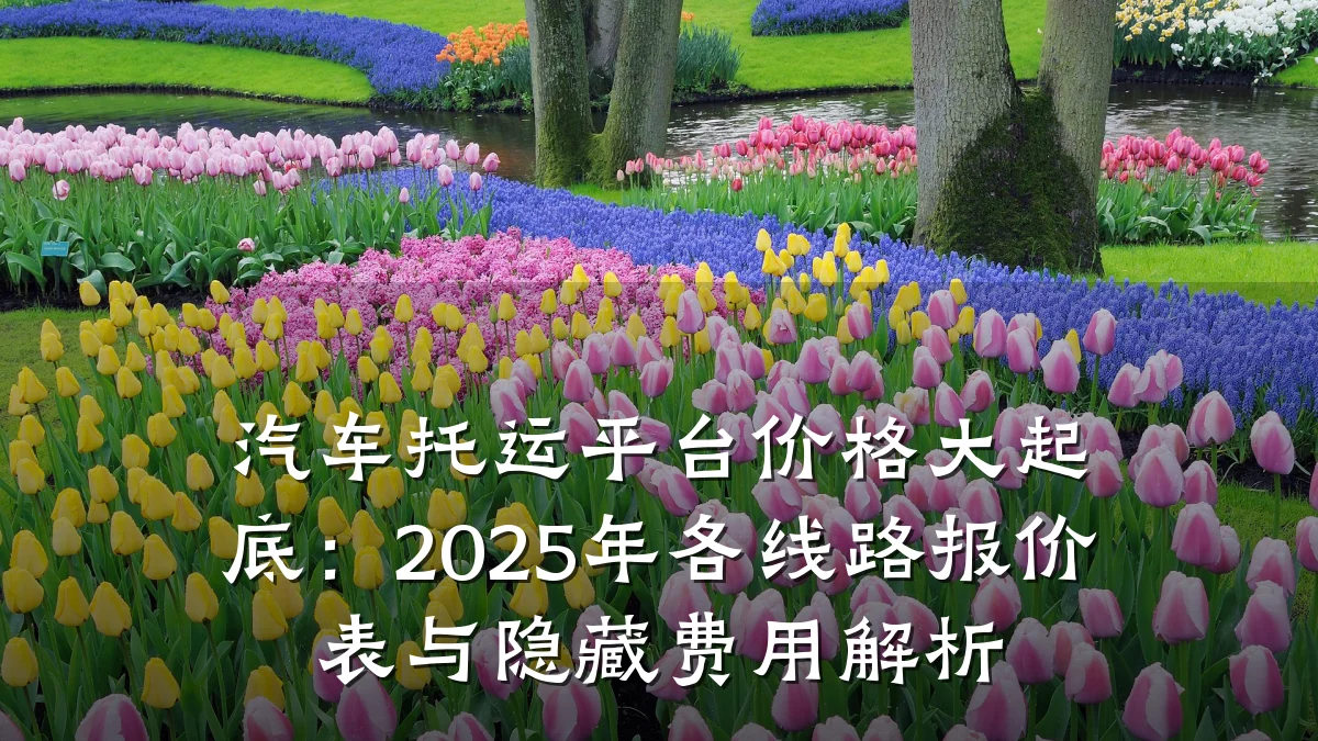汽车托运平台价格大起底：2025年各线路报价表与隐藏费用解析