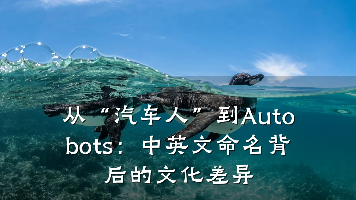 从“汽车人”到Autobots：中英文命名背后的文化差异