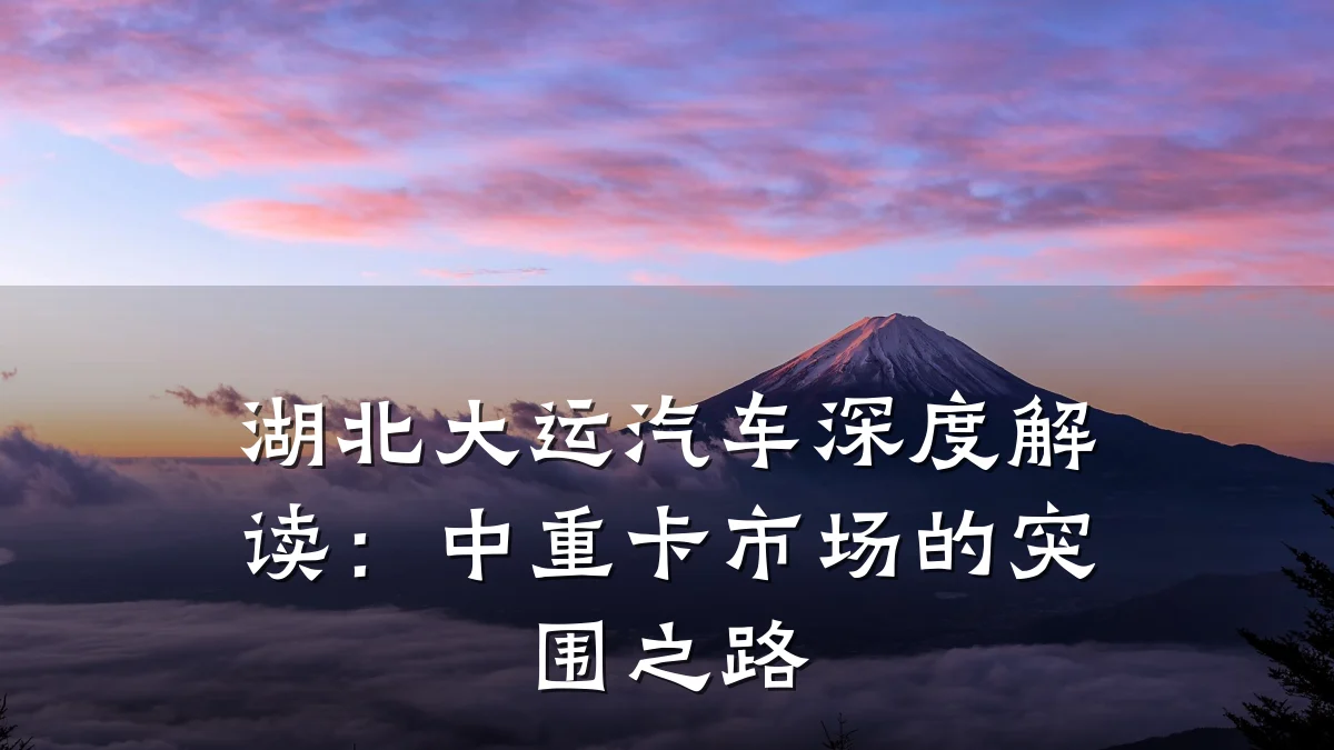 湖北大运汽车深度解读：中重卡市场的突围之路