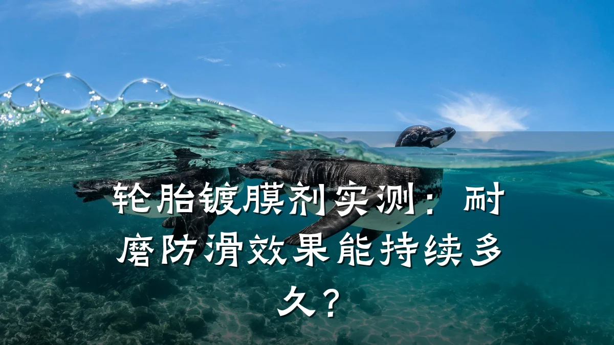 轮胎镀膜剂实测：耐磨防滑效果能持续多久？