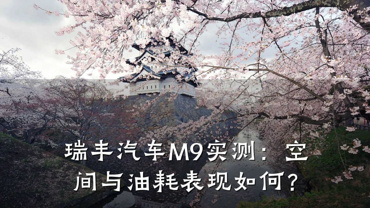 瑞丰汽车M9实测：空间与油耗表现如何？