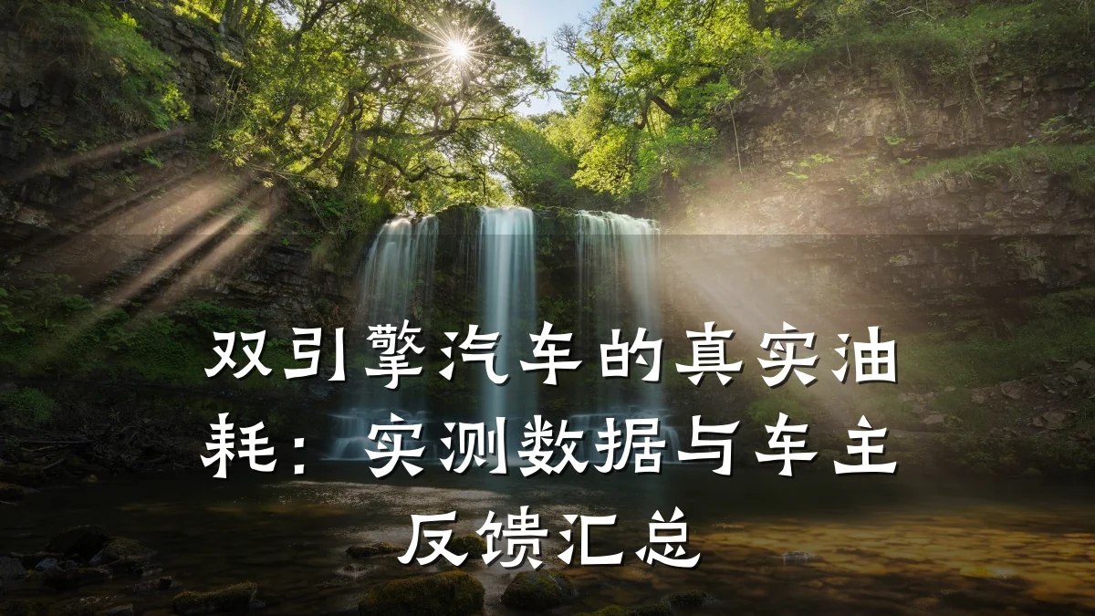 双引擎汽车的真实油耗：实测数据与车主反馈汇总