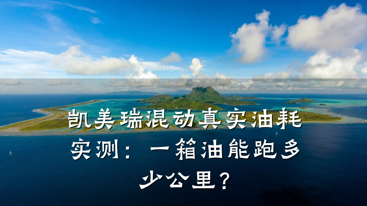 凯美瑞混动真实油耗实测：一箱油能跑多少公里？