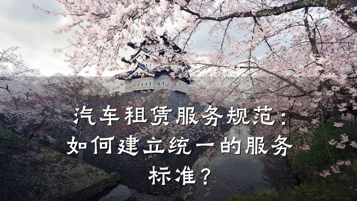 汽车租赁服务规范：如何建立统一的服务标准？