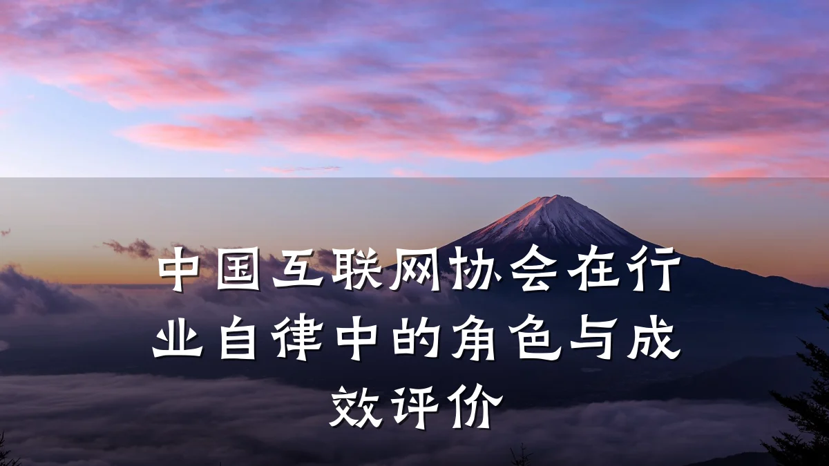 中国互联网协会在行业自律中的角色与成效评价