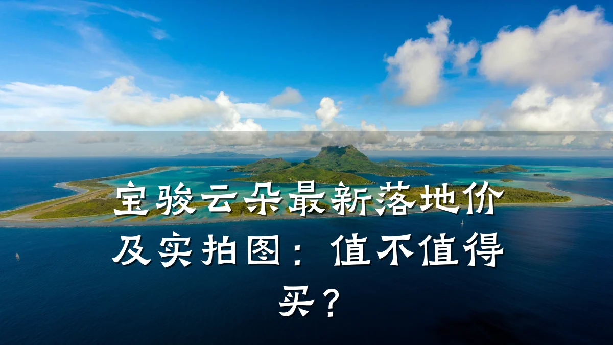 宝骏云朵最新落地价及实拍图:值不值得买?