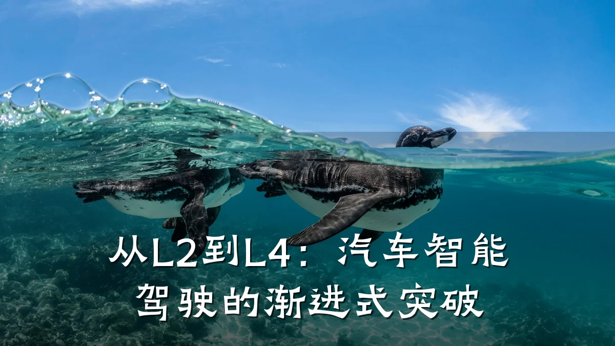 从L2到L4：汽车智能驾驶的渐进式突破