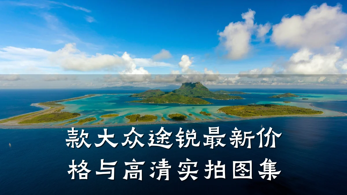 款大众途锐最新价格与高清实拍图集