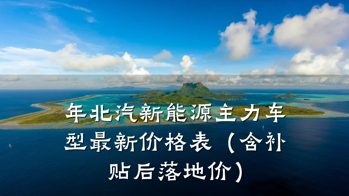 年北汽新能源主力车型最新价格表（含补贴后落地价）
