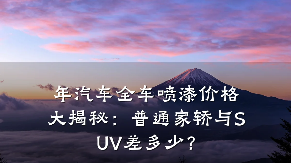 年汽车全车喷漆价格大揭秘：普通家轿与SUV差多少？