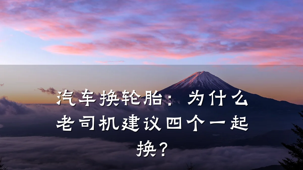 汽车换轮胎：为什么老司机建议四个一起换？