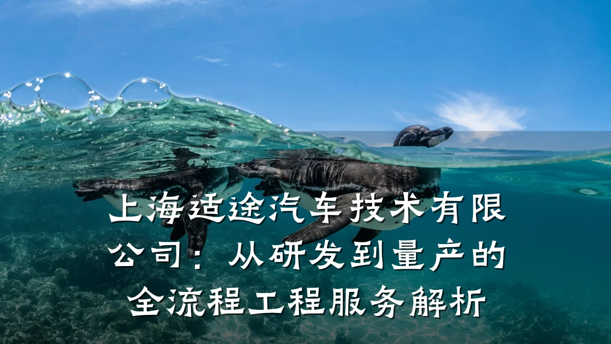 上海适途汽车技术有限公司:从研发到量产的全流程工程服务解析