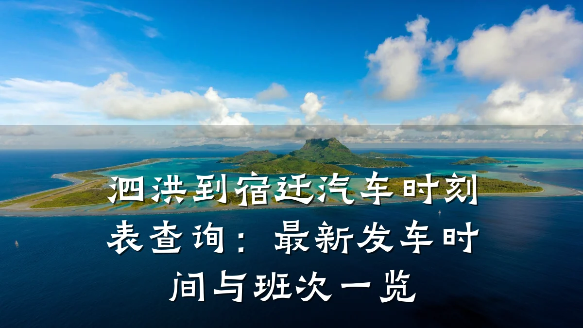 泗洪到宿迁汽车时刻表查询：最新发车时间与班次一览