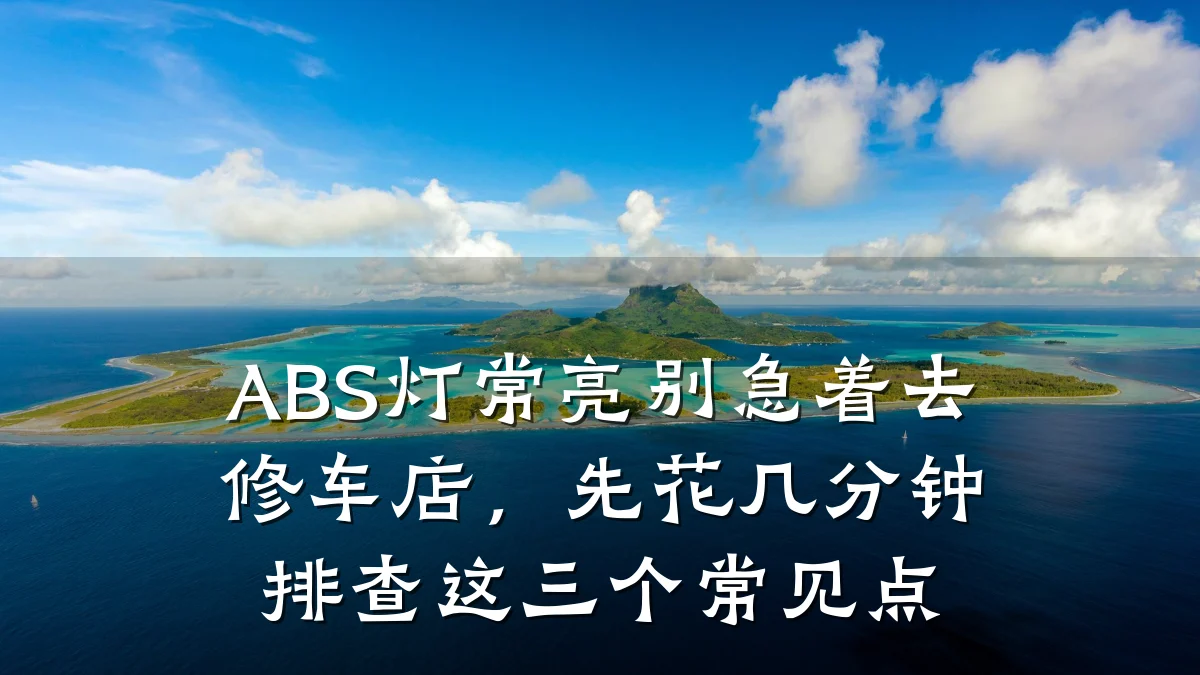 ABS灯常亮别急着去修车店，先花几分钟排查这三个常见点