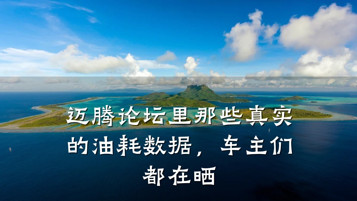 迈腾论坛里那些真实的油耗数据,车主们都在晒
