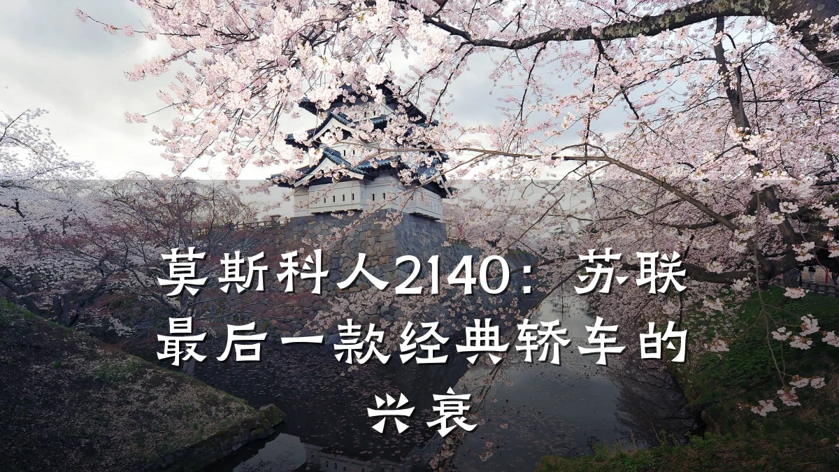 莫斯科人2140:苏联最后一款经典轿车的兴衰